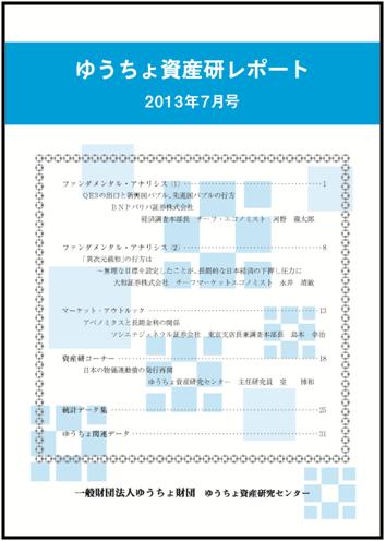 ゆうちょ資産研レポート（2013年7月号)