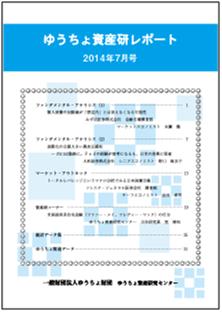 ゆうちょ資産研レポート（2014年7月号)