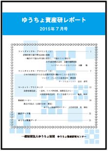 ゆうちょ資産研レポート（2015年7月号)