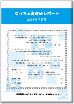 ゆうちょ資産研レポート（2016年7月号)
