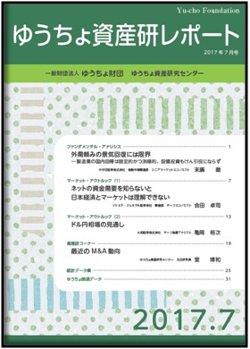 ゆうちょ資産研レポート（2017年7月号)