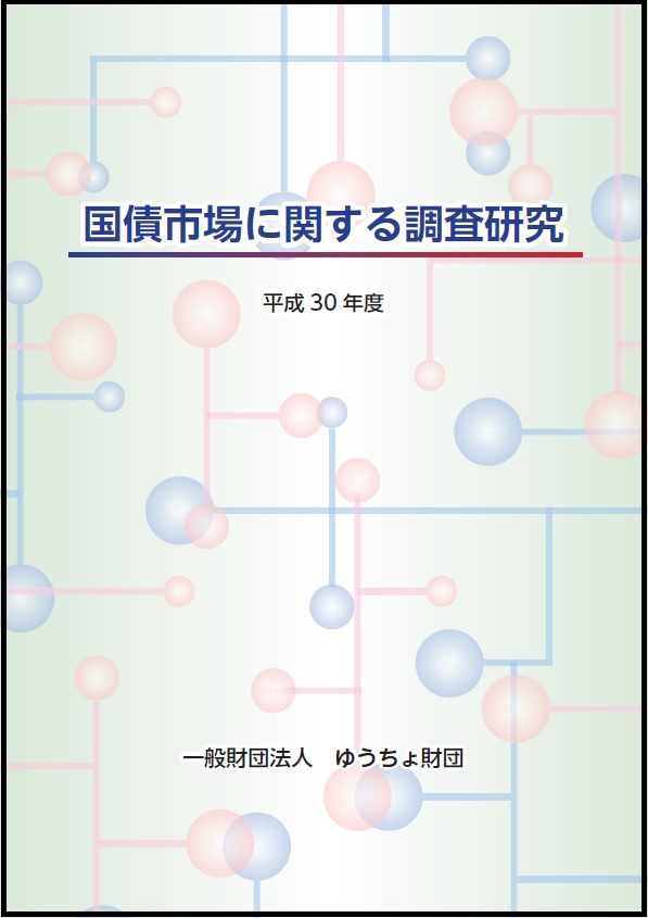 国債市場に関する調査研究 平成30年度