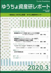 「ゆうちょ資産研レポート3月号」を発行しました