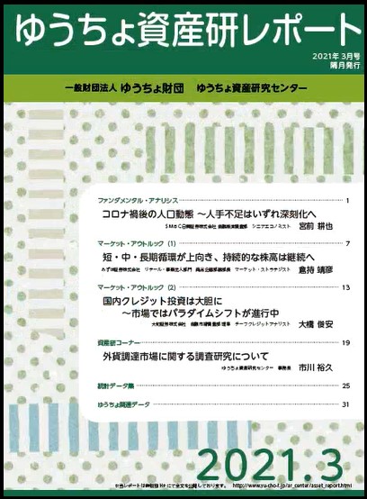 ゆうちょ資産研レポート（2021年3月号)