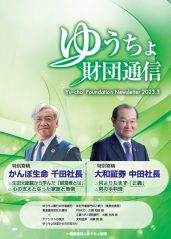 「ゆうちょ財団通信　2023年3月号」を発行しました