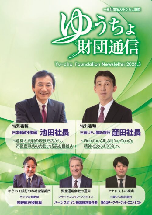 「ゆうちょ財団通信　2026年3月号」を発行しました
