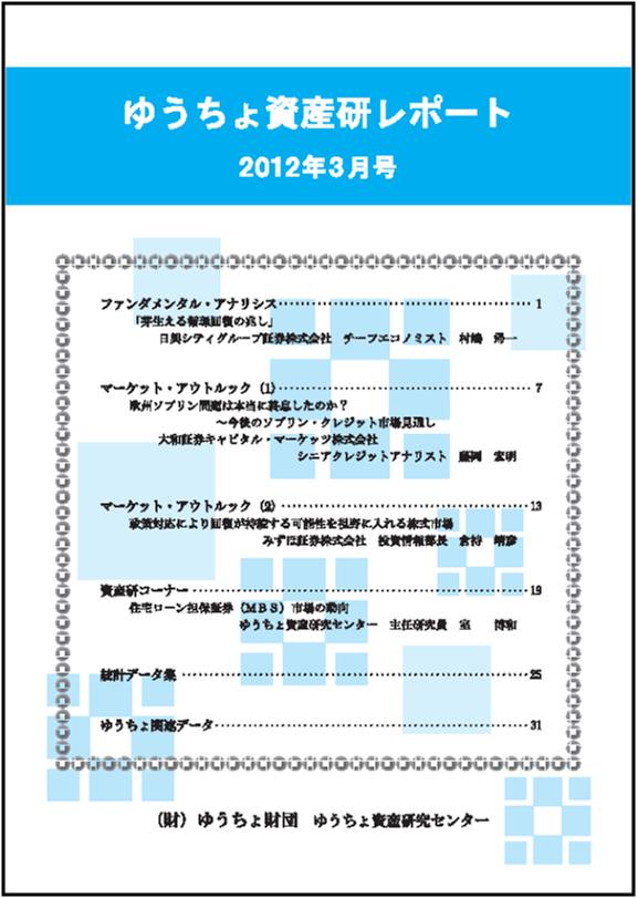 ゆうちょ資産研レポート（2012年3月号)