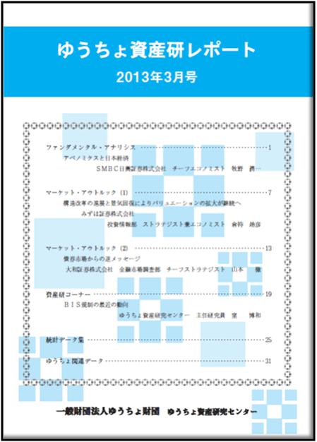 ゆうちょ資産研レポート（2013年3月号)