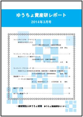 ゆうちょ資産研レポート（2014年3月号)