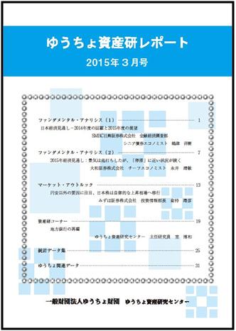 ゆうちょ資産研レポート（2015年3月号)