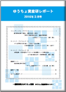 ゆうちょ資産研レポート（2016年3月号)