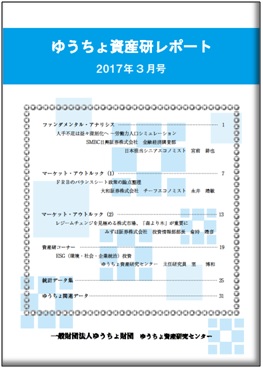 ゆうちょ資産研レポート（2017年3月号)