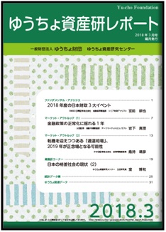 ゆうちょ資産研レポート（2018年3月号)
