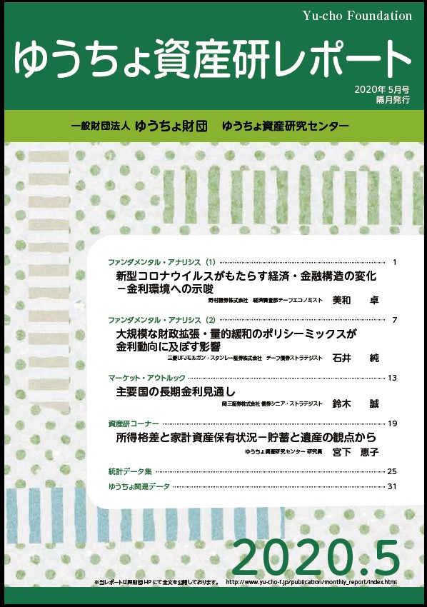 ゆうちょ資産研レポート（2020年5月号)
