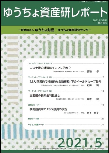 ゆうちょ資産研レポート（2021年5月号)