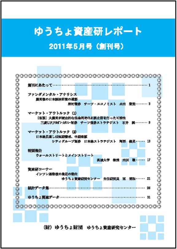  ゆうちょ資産研レポート（2011年5月創刊号)