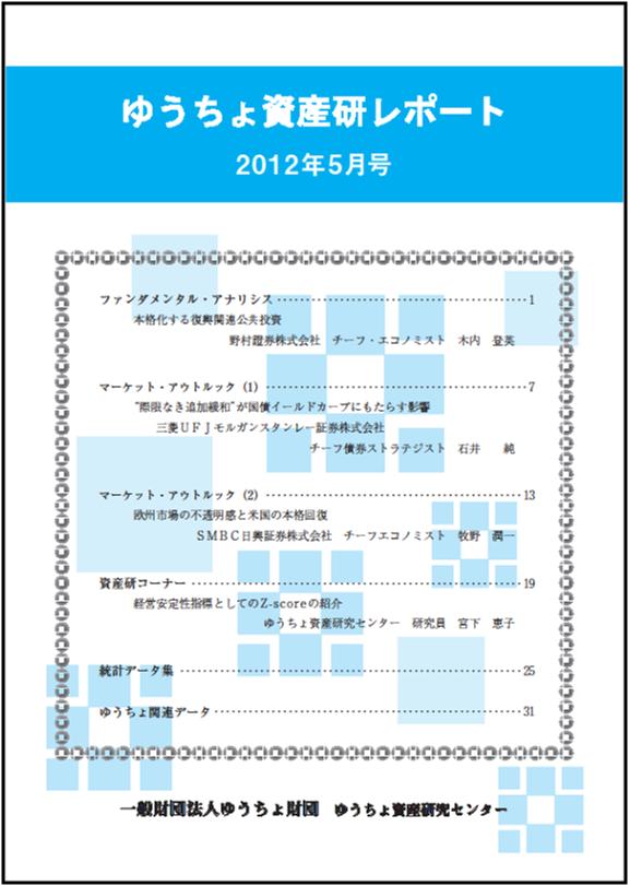 ゆうちょ資産研レポート（2012年5月号)