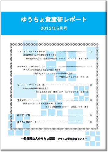 ゆうちょ資産研レポート（2013年5月号)