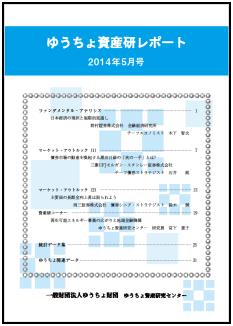 ゆうちょ資産研レポート（2014年5月号)
