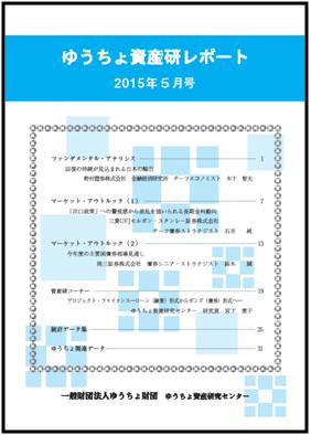 ゆうちょ資産研レポート（2015年5月号)