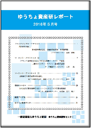 ゆうちょ資産研レポート（2016年5月号)