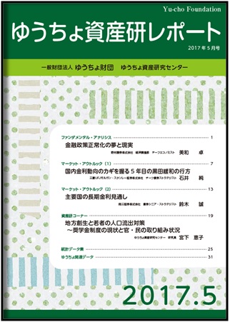 ゆうちょ資産研レポート（2017年5月号)