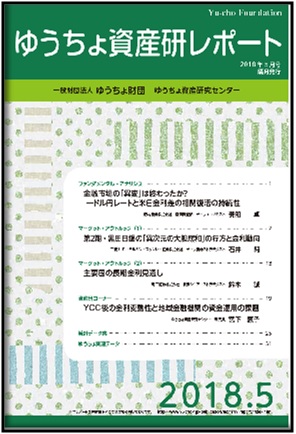 ゆうちょ資産研レポート（2018年5月号)