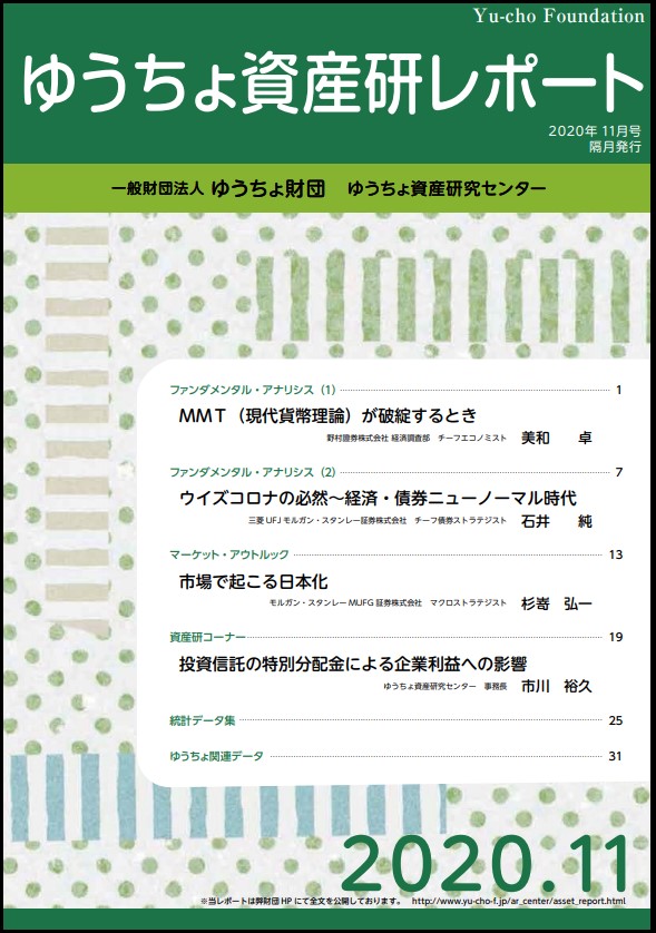 ゆうちょ資産研レポート（2020年11月号)