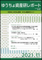 「ゆうちょ資産研レポート11月号」を発行しました