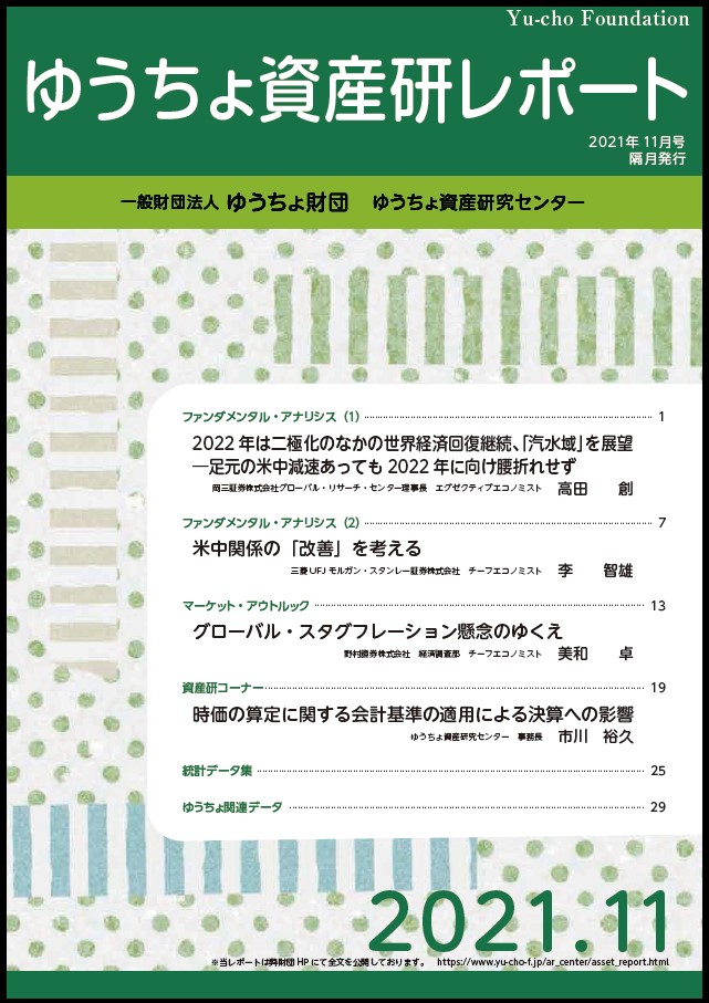 ゆうちょ資産研レポート2021年11月号