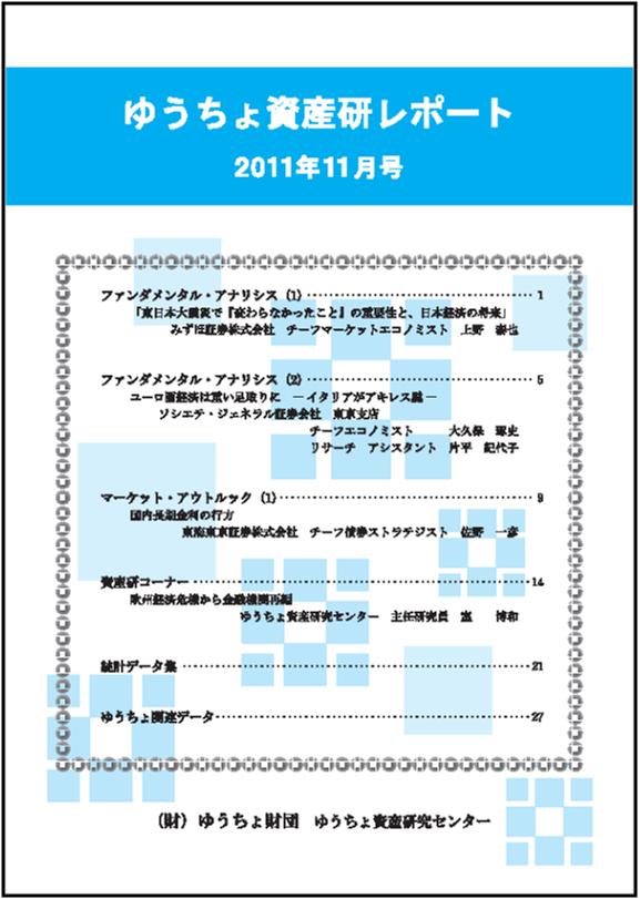 ゆうちょ資産研レポート（2011年11月号)