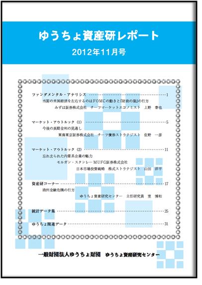 ゆうちょ資産研レポート（2012年11月号)