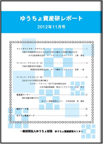 ゆうちょ資産研レポート（2012年11月号)