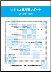 ゆうちょ資産研レポート（2013年11月号)