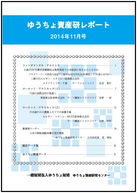 ゆうちょ資産研レポート（2014年11月号)