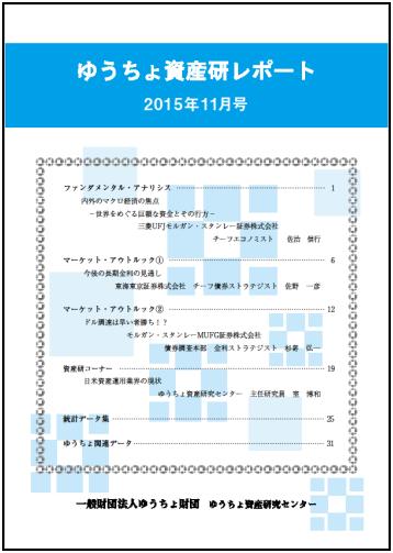 ゆうちょ資産研レポート（2015年11月号)