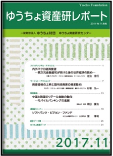 ゆうちょ資産研レポート（2017年11月号)