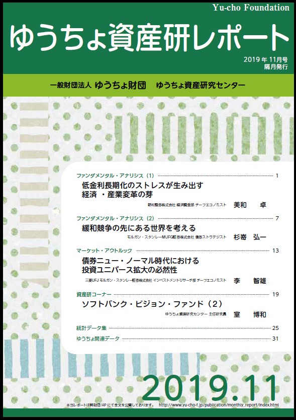 ゆうちょ資産研レポート（2019年11月号)