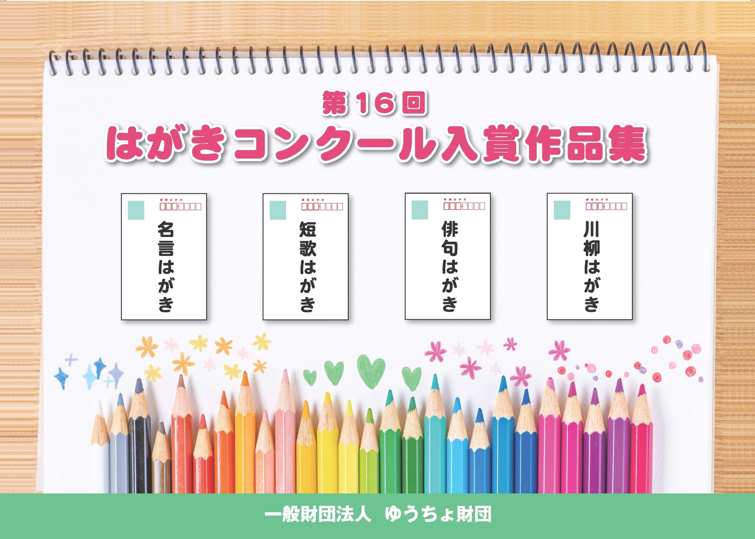第16回「名言はがき　短歌はがき　俳句はがき　川柳はがきコンクール」の入賞作品を掲載しました。