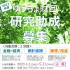 「2023年度金融・経済、家計経済、郵便等に関する研究助成」の募集を開始します