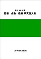 平成18年度 貯蓄・金融・経済　研究論文集