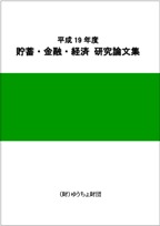 平成19年度 貯蓄・金融・経済　研究論文集