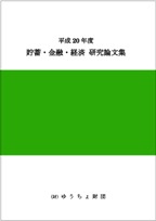 平成20年度 貯蓄・金融・経済　研究論文集