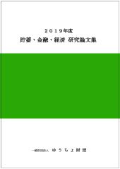 「2019年度 貯蓄・金融・経済　研究論文集」を発行しました