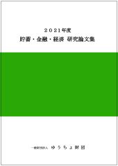 「2021年度 貯蓄・金融・経済　研究論文集」を発行しました