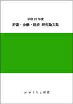 平成21年度 貯蓄・金融・経済　研究論文集