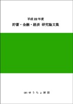 平成22年度 貯蓄・金融・経済　研究論文集