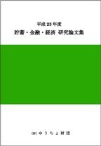 平成23年度 貯蓄・金融・経済　研究論文集