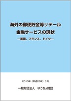 海外の郵便貯金等リテール金融サービスの現状 ―英国、フランス、ドイツ―