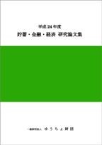 平成24年度 貯蓄・金融・経済　研究論文集